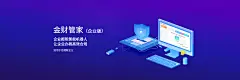 金财管家(企业版)  企业报税智能机器人 让企业办税高效合规 适用于自建账企业