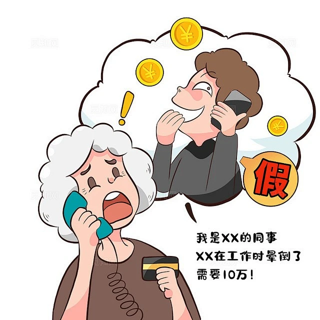 漫画卡通老人电信诈骗网络安全宣传教育骗钱反诈元素插画图片素材下载 - 觅知网-花瓣网