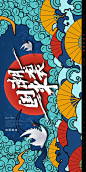 中国风国潮海报吉祥纹样彩绘