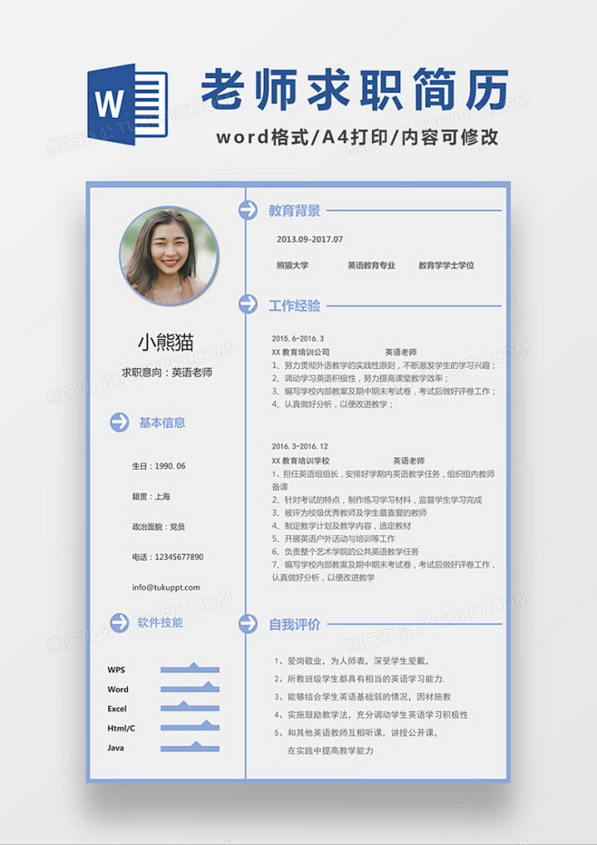 极简风英语老师求职简历个人简历简历wor...