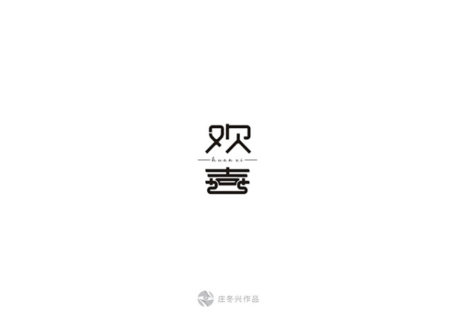 因!从字体传奇网转采于2015-05-21 09:38:16欢喜.jpg文字-因!