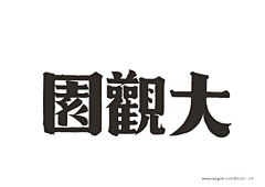 ixbbb采集到【平面】字体