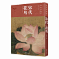 历代名画汇 宋代花鸟