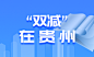 “双减”在贵州