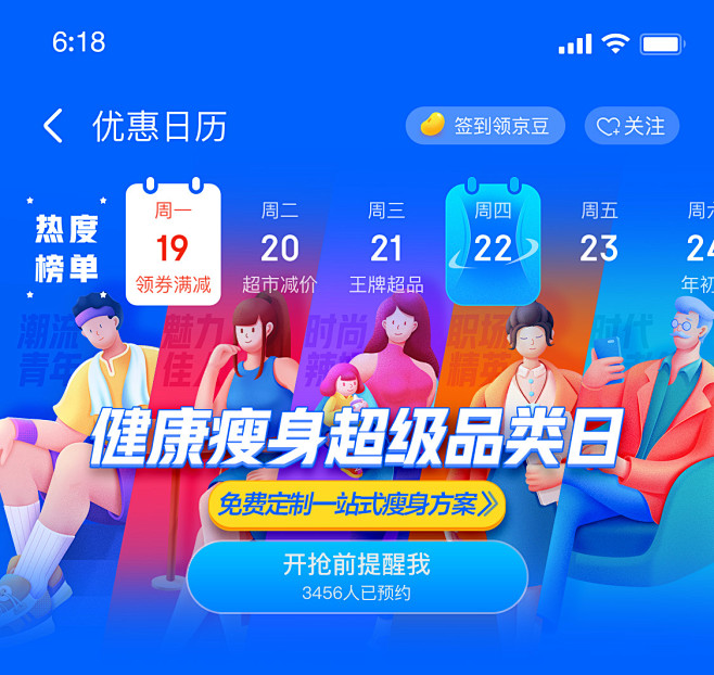 健康瘦身超品日营销日历霸屏