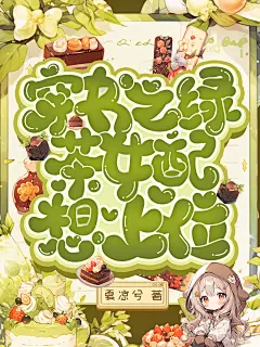 封面设计-Q版
设计：夏凉兮，底素：春不晚底素组，字素：云陌殇
