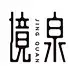 境泉