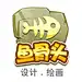 鱼骨头原画设计