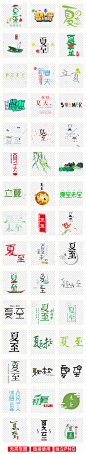 二十四节气夏至艺术字海报设计png素材