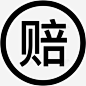 假一赔十 创意素材