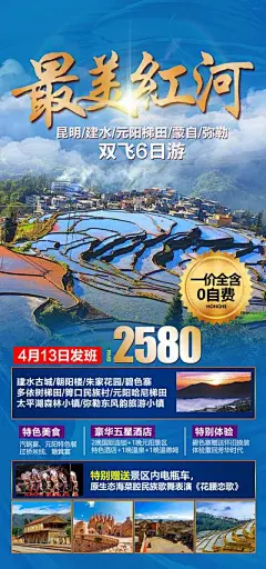 【南门网】海报 旅游 云南 红河 建水 元阳梯田 蒙自 弥勒 景点 风景