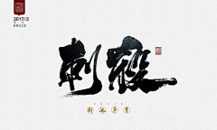 艾琳视觉采集到字体LOGO设计