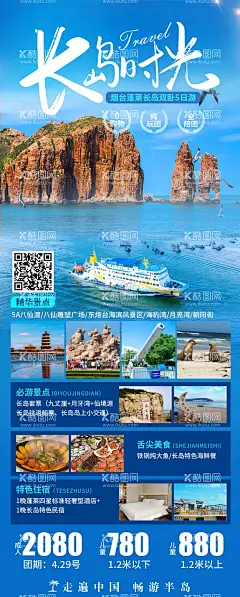 长岛时光海报  - 源文件下载【酷图网】海报,旅游,青岛,烟台,长岛,