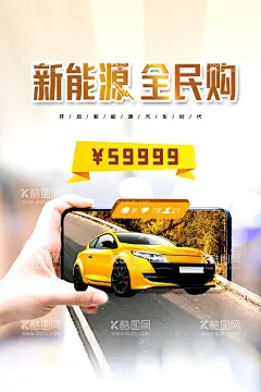 新能源汽车  - 源文件下载【酷图网】洗车,洗车行广告,洗车行素材,洗车行展板,洗车展板,车行展板,车行广告,免费洗车,汽车,汽车海报,汽车展板,保养,汽车保养,汽车保养海报,汽车保养素材,换油保养,汽车修理,保养服务,汽车系列,汽车美容,汽车美容海报,抢车位,车位,车位海报,车位展板,车位素材,买卖二手车,二手车市场,二手车