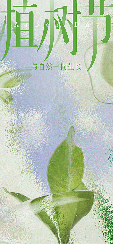 植树节春天节日绿色发芽植树-源文件