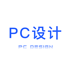 吃你的眼睛采集到PC设计