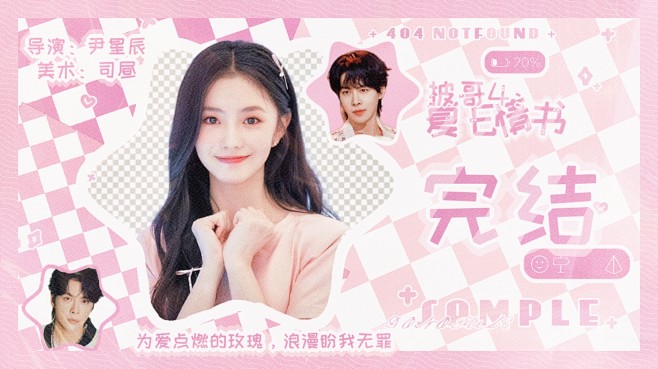 人物边玖熙 司昼 底图司昼
制作司昼
