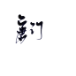 唐门#阿七板写#关注可商