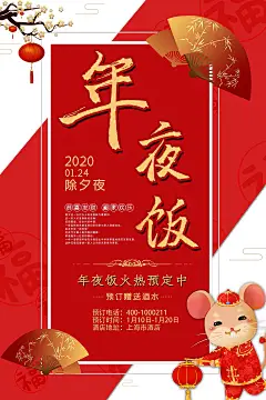 2020鼠年祝福除夕年夜饭晚宴团圆饭预定促销宣传单PSD海报PS素材
