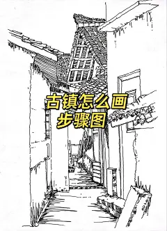 古镇瓦房步骤图#钢笔速写 #建筑速写 #美术生 #速写人间万象 - 小红书