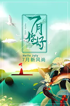 7月你好夏天夏季月份夏日签打卡励志海报