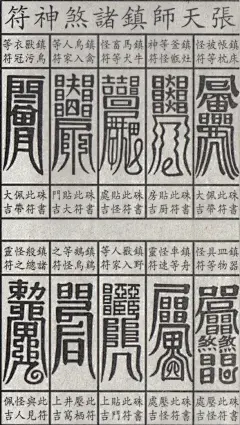 符箓图片大全-符箓高清好看的图片--花瓣僵子牙的画板