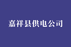 赵嘉慧你在哪采集到0602嘉祥县黄垓镇安全月