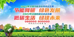 全国节能宣传周全国低碳日