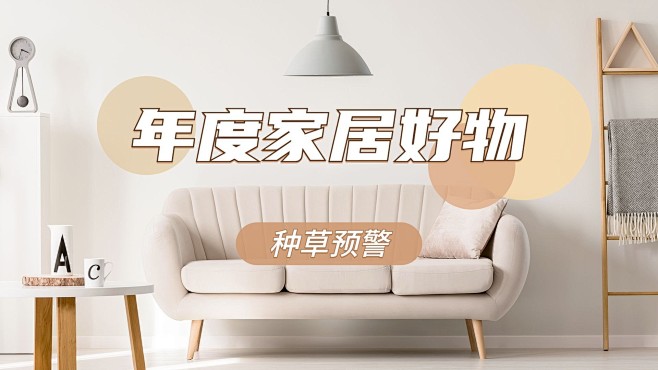 实景轻设计家居好物横版视频封面