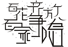 ζ颠覆我的style↘采集到字体设计