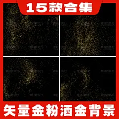 矢量金粉高端黑金背景洒金海报金色粒子金沙颗粒AI免扣设计元素1-淘宝网