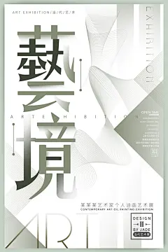 当代油画展艺术展海报