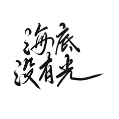 用户bkc15gfO采集到姜无