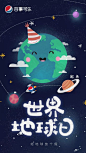 世界地球日，品牌借势海报来了！ : 世界地球日，品牌借势海报来了！,地球日,地球,珍爱,蓝色星球