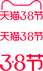 2022天猫38节logo她的节logo3.8妇女节女生节女神节女王节logo透明底png素材透明logo图标免抠png设计元素高清透明图ICON素材透明logo图标免抠png免扣png设计元素高清标志VI矢量源文件规范字体设计平面设计标志矢量源文件字体设计_@宇飞视觉