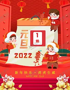 喜迎元旦 【酷图网】元旦,2022元旦,元旦海报,2022,虎年海报,元旦快乐,虎年,2022虎年,虎年元旦,春节,新年快乐,新年海报,元旦微信,元旦节,圣诞元旦,元旦促销,元旦活动,元旦背景,元旦晚会,元旦素材,庆元旦迎新年,喜迎元旦,欢度元旦,年会海报,元旦设计,元旦贺卡,元旦单页,幼儿园元旦,元旦日历,