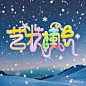 小雪艺术毛病字 (2)