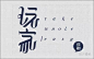 #中文字体设计#