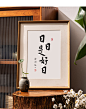 日日是好日弘一法师书法挂画摆台桌面摆件美好寓意字画礼物-tmall.com天猫