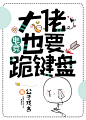 清美工作室#封面设计