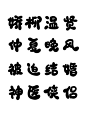 宴禾姝 Q版字素 娇柳温贤仲夏晚风被迫结婚神医侠侣 可商 二转请采集