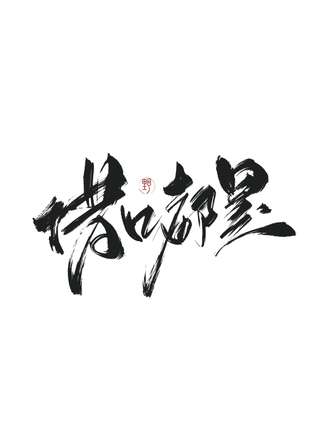 字素，都是借口，@是耶耶耶封，关注可商仅线上