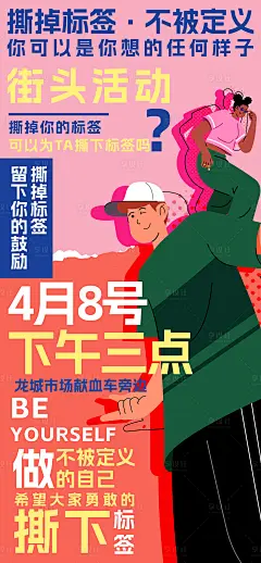撕名牌活动宣传海报-源文件分享-ywjfx.cn