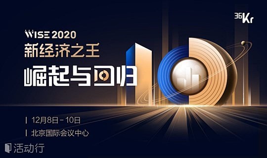 WISE2020新经济之王大会 : 活动...