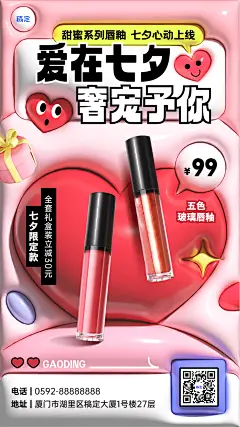 七夕节美容美妆膨胀风格美妆产品展示手机海报