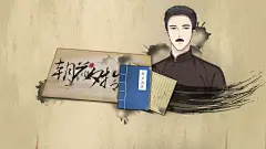 朝花夕拾