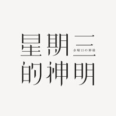辛未设计采集到◉ 字体设计01【微信公众号：xinwei-1991 】