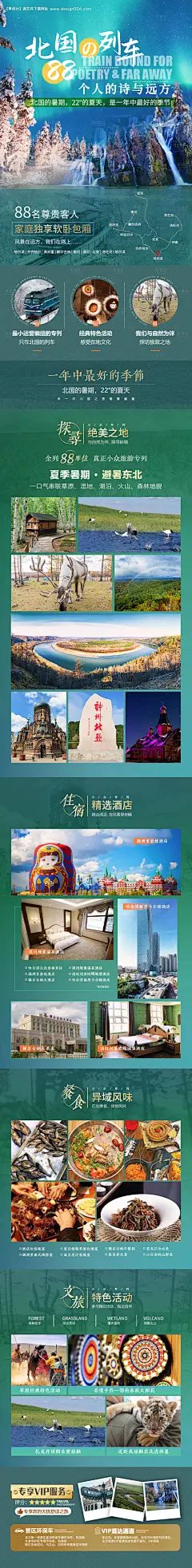 源文件下载【北国列车小众旅游长图海报】编号：59860008764874096