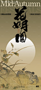 编号：52860025914294458【享设计】源文件文件-中秋节海报