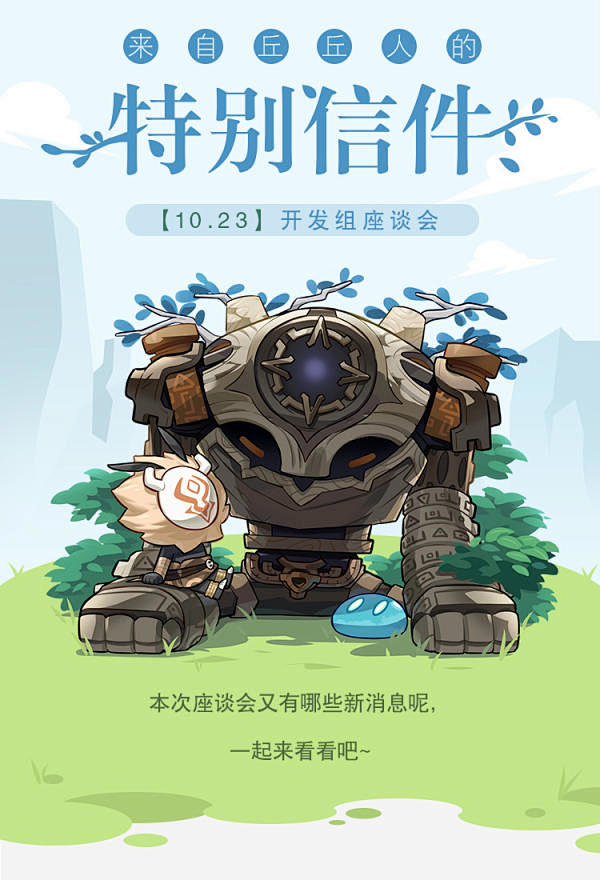 来自丘丘人的特别信件——【10.23】开...